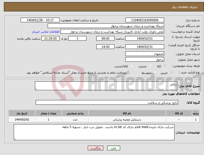 تصویر کوچک آگهی نیاز انتخاب تامین کننده-دیالیز 