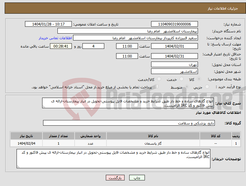 تصویر کوچک آگهی نیاز انتخاب تامین کننده-انواع گازهای ساده و خط دار طبق شرایط خرید و مشخصات فایل پیوستی-تحویل در انبار بیمارستان-ارائه ی پیش فاکتور و کد IRC الزامیست.