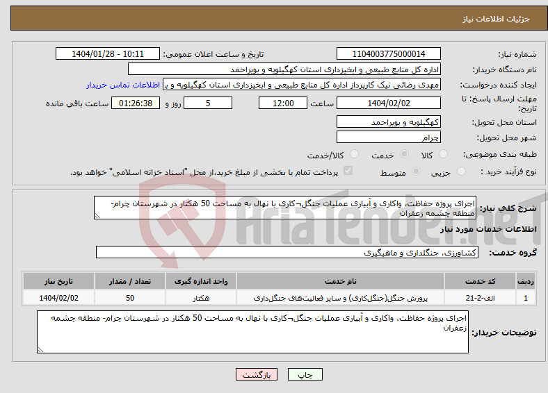 تصویر کوچک آگهی نیاز انتخاب تامین کننده-اجرای پروژه حفاظت، واکاری و آبیاری عملیات جنگل¬کاری با نهال به مساحت 50 هکتار در شهرستان چرام- منطقه چشمه زعفران