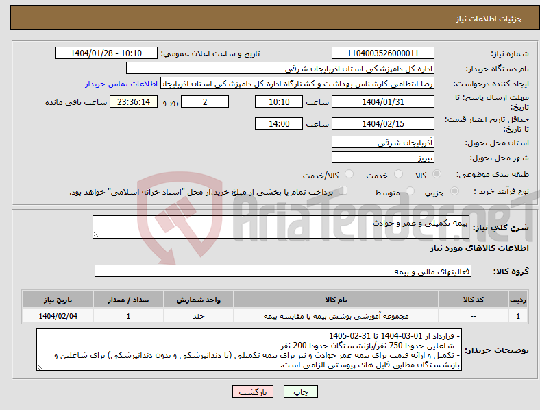 تصویر کوچک آگهی نیاز انتخاب تامین کننده-بیمه تکمیلی و عمر و حوادث
