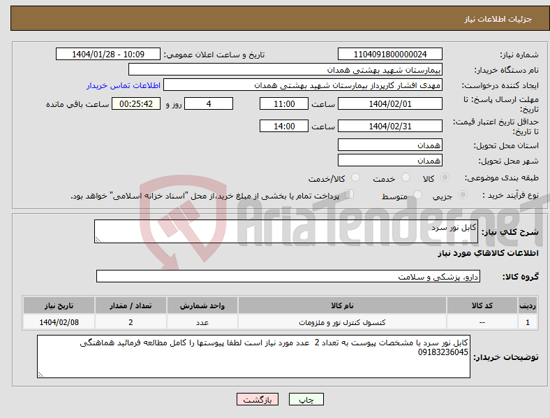 تصویر کوچک آگهی نیاز انتخاب تامین کننده-کابل نور سرد