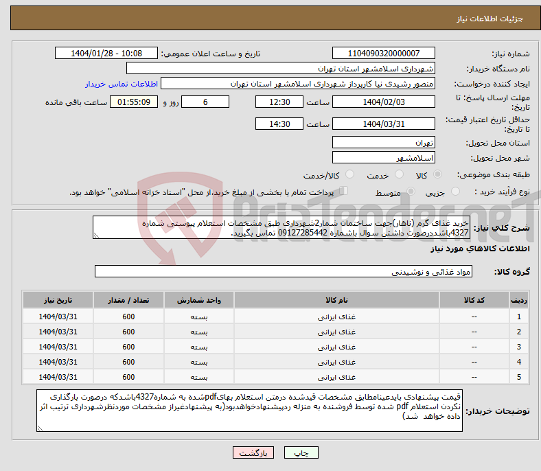 تصویر کوچک آگهی نیاز انتخاب تامین کننده-خرید غذای گرم (ناهار)جهت ساختمان شمار2شهرداری طبق مشخصات استعلام پیوستی شماره 4327باشددرصورت داشتن سوال باشماره 09127285442 تماس بگیرید.
