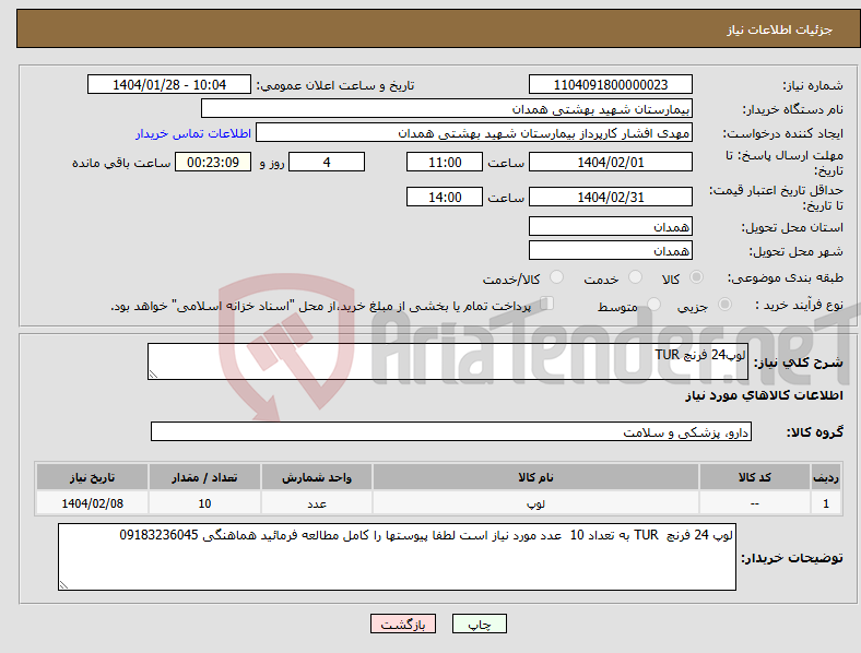 تصویر کوچک آگهی نیاز انتخاب تامین کننده-لوپ24 فرنچ TUR