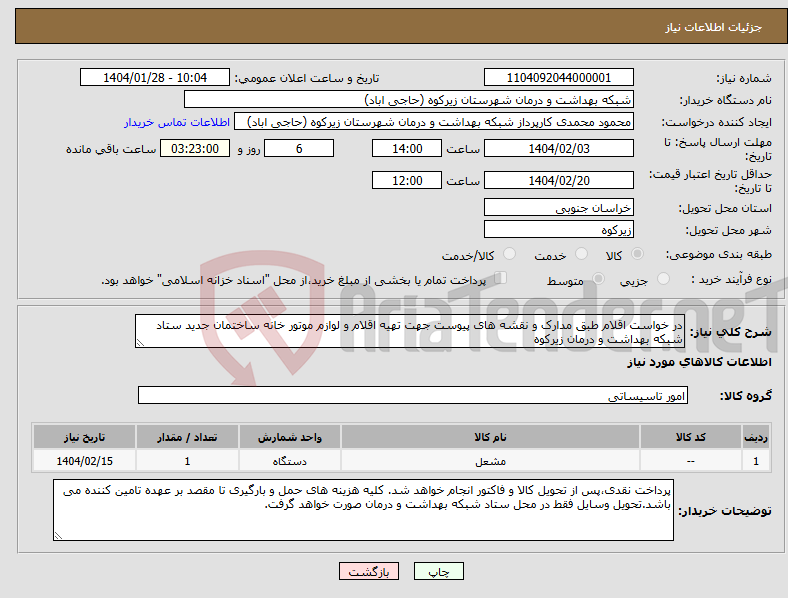 تصویر کوچک آگهی نیاز انتخاب تامین کننده-در خواست اقلام طبق مدارک و نقشه های پیوست جهت تهیه اقلام و لوازم موتور خانه ساختمان جدید ستاد شبکه بهداشت و درمان زیرکوه