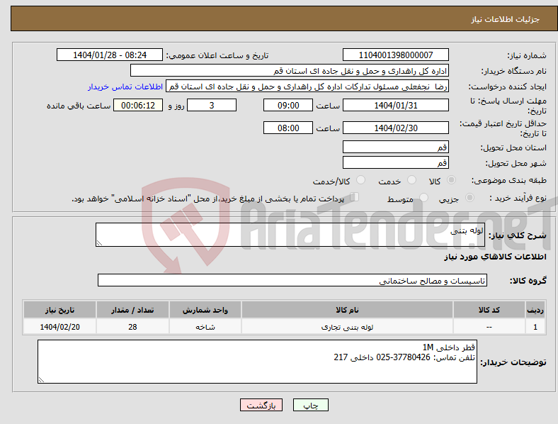 تصویر کوچک آگهی نیاز انتخاب تامین کننده-لوله بتنی 