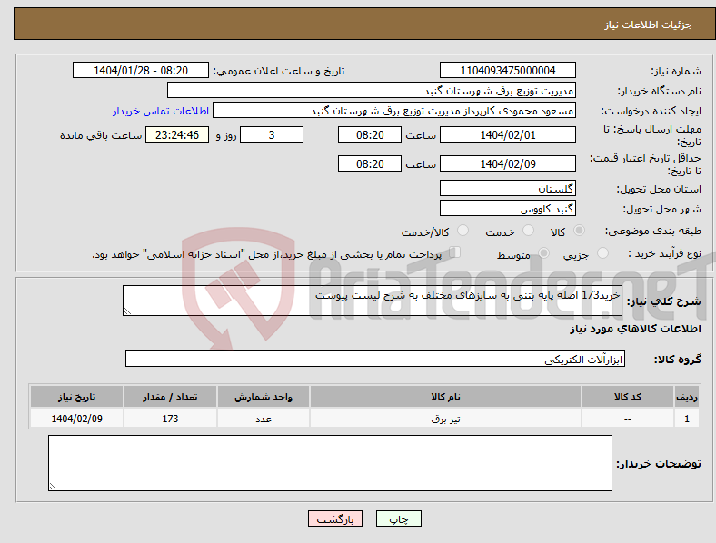 تصویر کوچک آگهی نیاز انتخاب تامین کننده-خرید173 اصله پایه بتنی به سایزهای مختلف به شرح لیست پیوست
