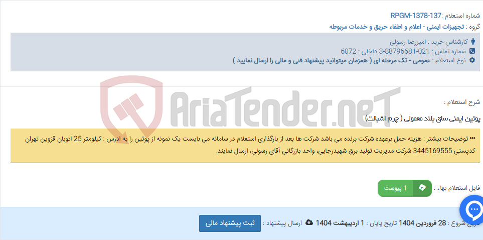 تصویر کوچک آگهی پوتین ایمنی ساق بلند معمولی ( چرم اشبالت)