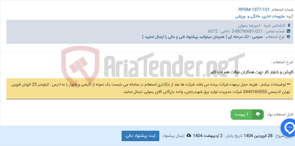 تصویر کوچک آگهی کاپشن و شلوار کار جهت همکاران موقت همراه با کاور