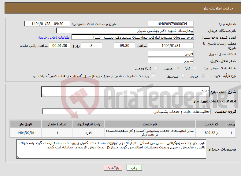 تصویر کوچک آگهی نیاز انتخاب تامین کننده-تایپ