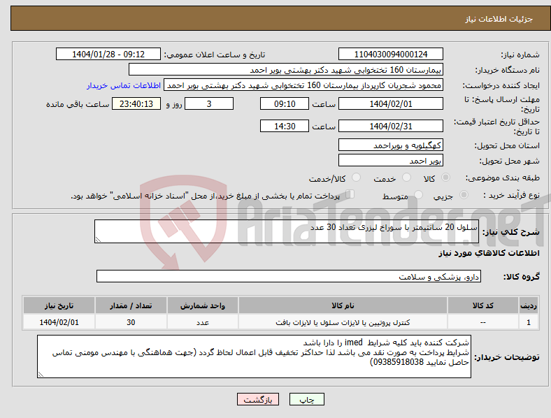 تصویر کوچک آگهی نیاز انتخاب تامین کننده-سلول 20 سانتیمتر با سوراخ لیزری تعداد 30 عدد