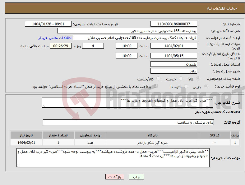 تصویر کوچک آگهی نیاز انتخاب تامین کننده-***ضربه گیر درب اتاق عمل و کنجها و راهروها و درب ها***