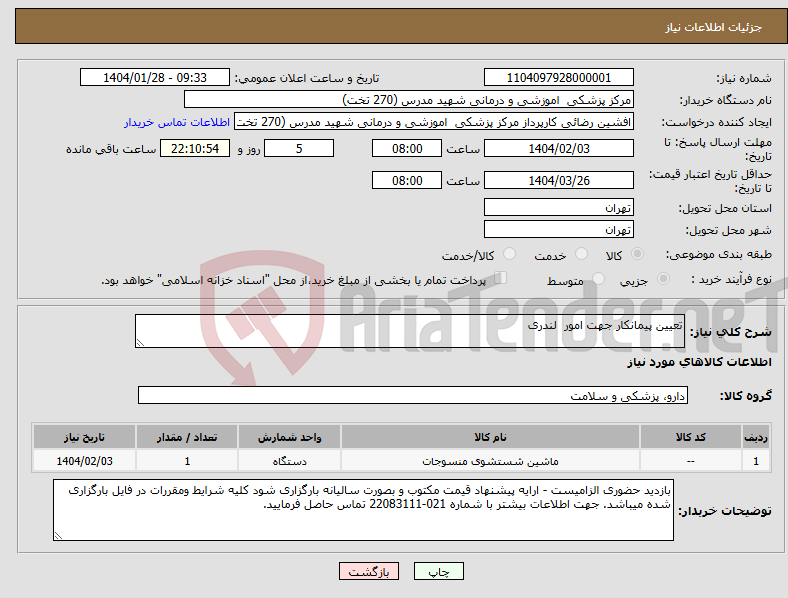 تصویر کوچک آگهی نیاز انتخاب تامین کننده-تعیین پیمانکار جهت امور لندری 