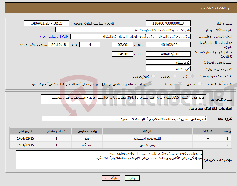 تصویر کوچک آگهی نیاز انتخاب تامین کننده-خرید موتور شناور 73.5کیلو وات و پمپ شناور 384/10 مطابق با درخواست خرید و مشخصات فنی پیوست 
