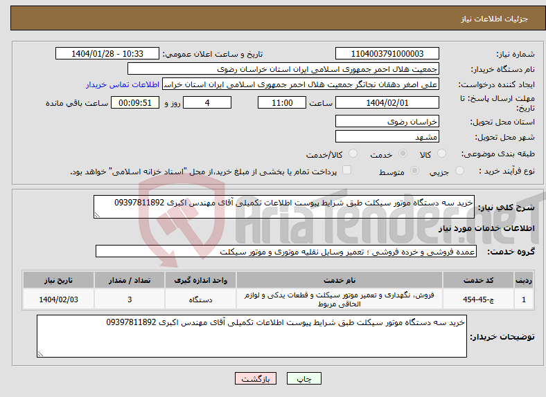 تصویر کوچک آگهی نیاز انتخاب تامین کننده-خرید سه دستگاه موتور سیکلت طبق شرایط پیوست اطلاعات تکمیلی آقای مهندس اکبری 09397811892