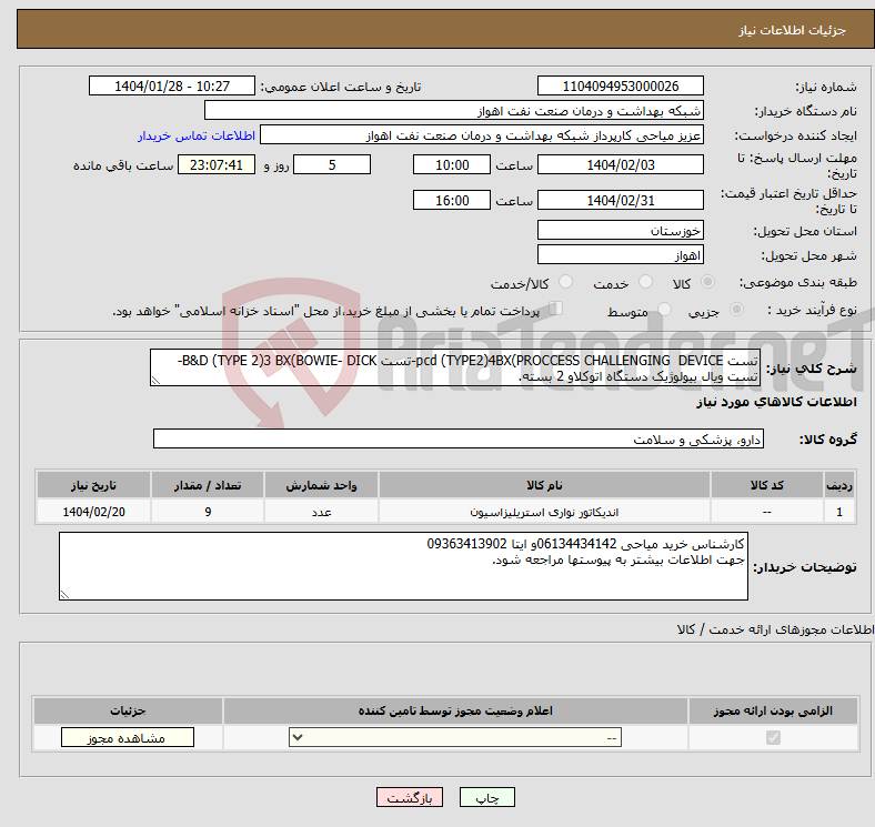 تصویر کوچک آگهی نیاز انتخاب تامین کننده-تست pcd (TYPE2)4BX(PROCCESS CHALLENGING DEVICE-تست B&D (TYPE 2)3 BX(BOWIE- DICK-تست ویال بیولوژیک دستگاه اتوکلاو 2 بسته.