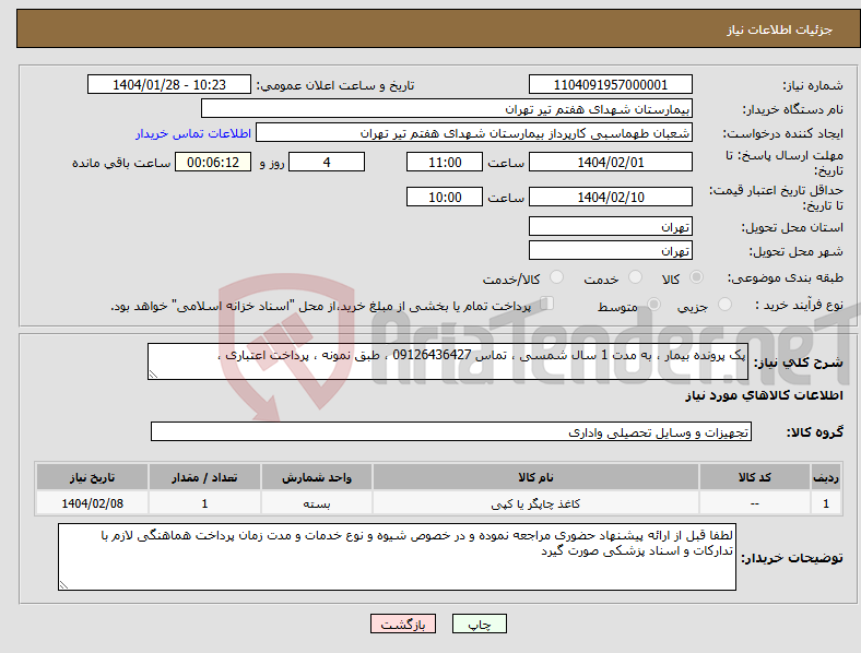 تصویر کوچک آگهی نیاز انتخاب تامین کننده-پک پرونده بیمار ، به مدت 1 سال شمسی ، تماس 09126436427 ، طبق نمونه ، پرداخت اعتباری ، 