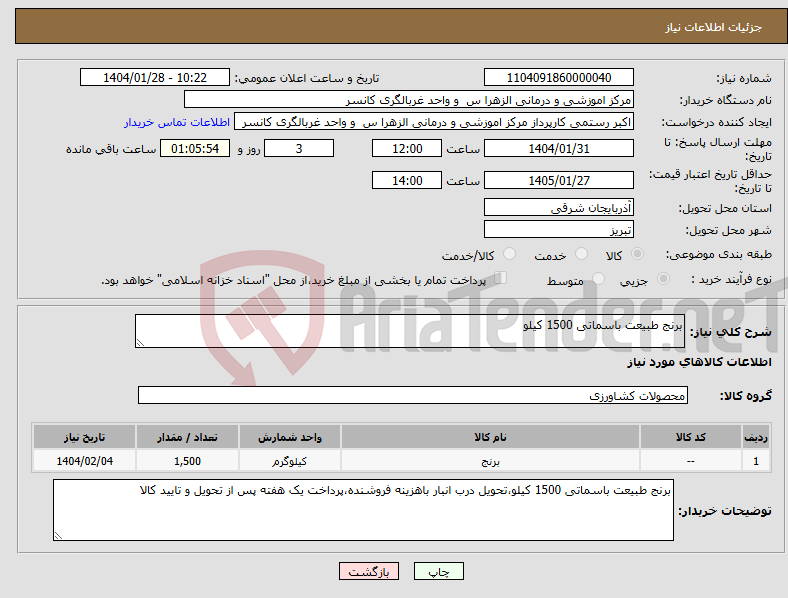 تصویر کوچک آگهی نیاز انتخاب تامین کننده-برنج طبیعت باسماتی 1500 کیلو