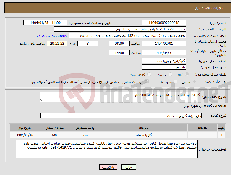 تصویر کوچک آگهی نیاز انتخاب تامین کننده-گاز نخدار16 لایه سپاهان بهبود تعداد 500کیلو.
