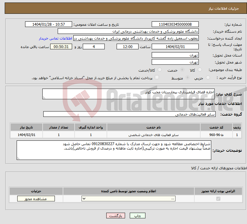 تصویر کوچک آگهی نیاز انتخاب تامین کننده-اجاره فضای فیلمبرداری بیمارستان محب کوثر