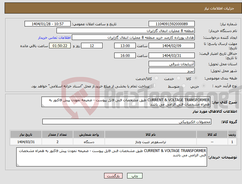 تصویر کوچک آگهی نیاز انتخاب تامین کننده-CURRENT & VOLTAGE TRANSFORMER طبق مشخصات فنی فایل پیوست - ضمیمه نمودن پیش فاکتور به همراه مشخصات فنی الزامی می باشد