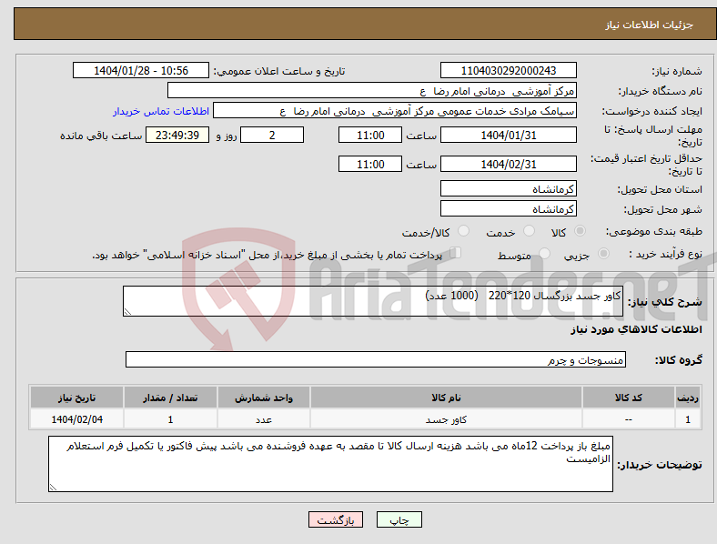 تصویر کوچک آگهی نیاز انتخاب تامین کننده-کاور جسد بزرگسال 120*220 (1000 عدد)
