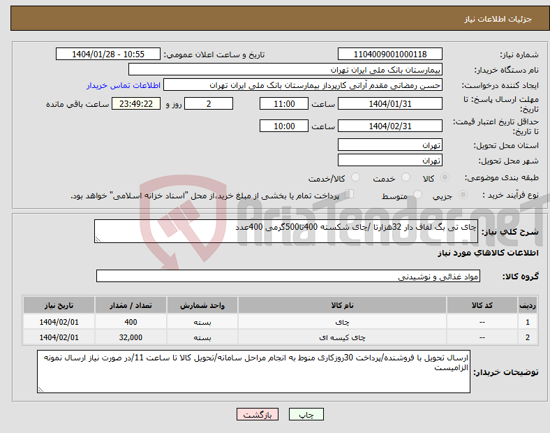 تصویر کوچک آگهی نیاز انتخاب تامین کننده-چای تی بگ لفاف دار 32هزارتا /چای شکسته 400تا500گرمی 400عدد
