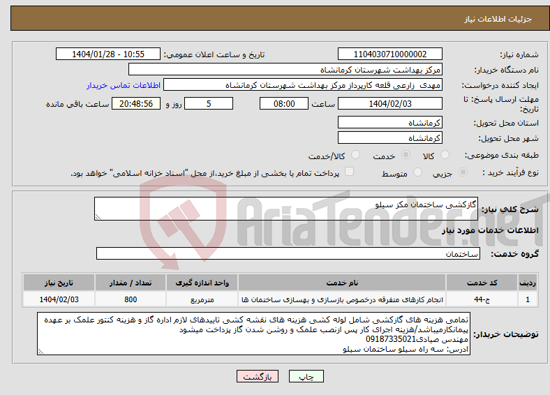 تصویر کوچک آگهی نیاز انتخاب تامین کننده-گازکشی ساختمان مکز سیلو