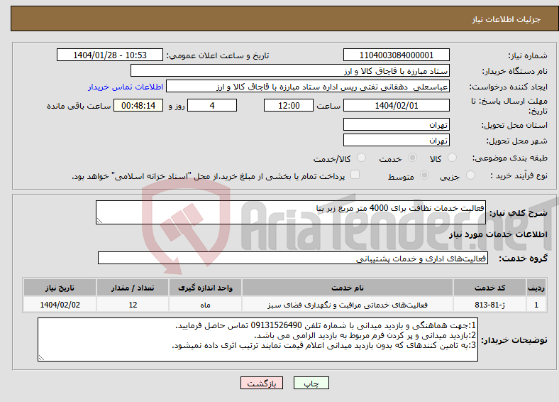 تصویر کوچک آگهی نیاز انتخاب تامین کننده-فعالیت خدمات نظافت برای 4000 متر مریع زیر بنا