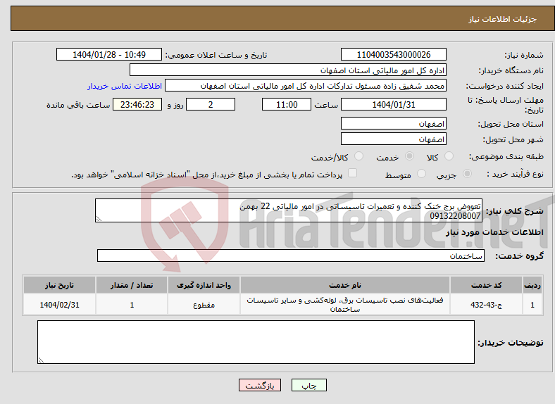 تصویر کوچک آگهی نیاز انتخاب تامین کننده-تعووض برج خنک کننده و تعمیرات تاسیساتی در امور مالیاتی 22 بهمن 09132208007