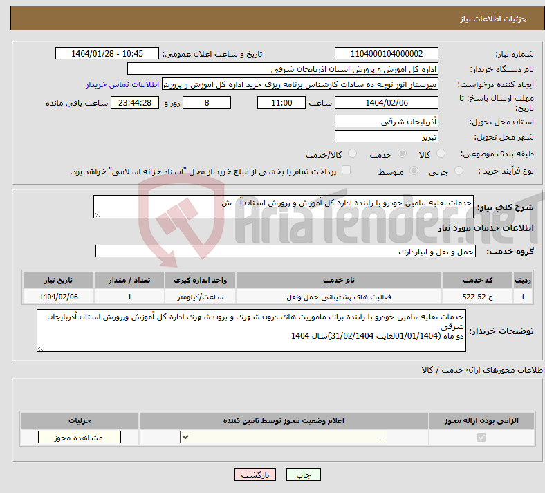 تصویر کوچک آگهی نیاز انتخاب تامین کننده-خدمات نقلیه ،تامین خودرو با راننده اداره کل آموزش و پرورش استان آ - ش 