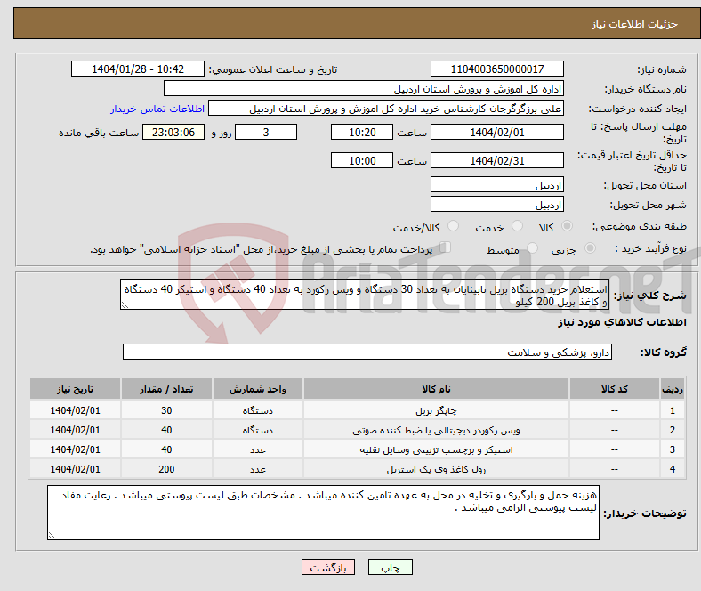 تصویر کوچک آگهی نیاز انتخاب تامین کننده-استعلام خرید دستگاه بریل نابینایان به تعداد 30 دستگاه و ویس رکورد به تعداد 40 دستگاه و استیکر 40 دستگاه و کاغذ بریل 200 کیلو 
