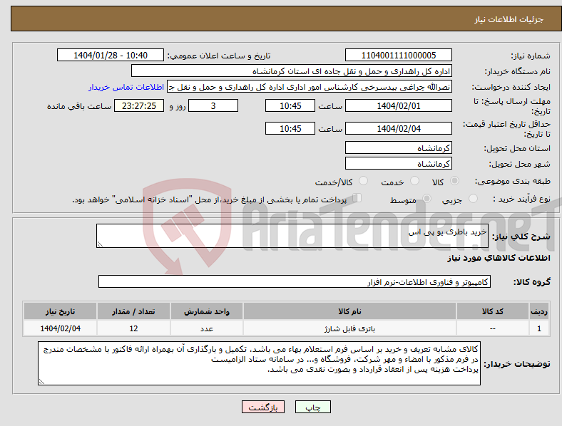 تصویر کوچک آگهی نیاز انتخاب تامین کننده-خرید باطری یو پی اس