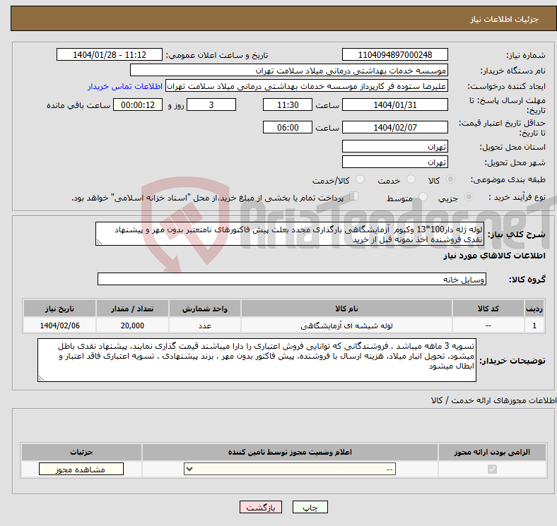 تصویر کوچک آگهی نیاز انتخاب تامین کننده-لوله ژله دار100*13 وکیوم آزمایشگاهی بارگذاری مجدد بعلت پیش فاکتورهای نامتعتبر بدون مهر و پیشنهاد نقدی فروشنده اخذ نمونه قبل از خرید