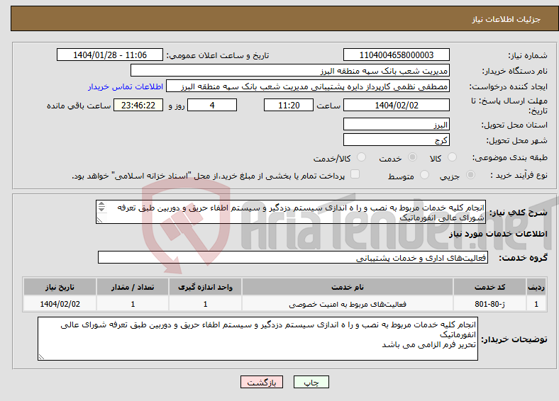 تصویر کوچک آگهی نیاز انتخاب تامین کننده-انجام کلیه خدمات مربوط به نصب و را ه اندازی سیستم دزدگیر و سیستم اطفاء حریق و دوربین طبق تعرفه شورای عالی انفورماتیک تحریر فرم الزامی می باشد