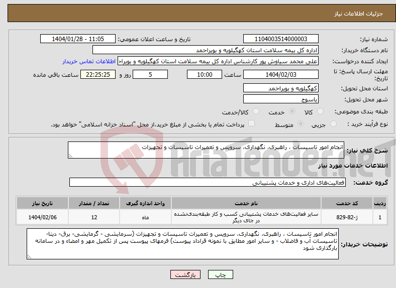 تصویر کوچک آگهی نیاز انتخاب تامین کننده-انجام امور تاسیسات ، راهبری، نگهداری، سرویس و تعمیرات تاسیسات و تجهیزات 