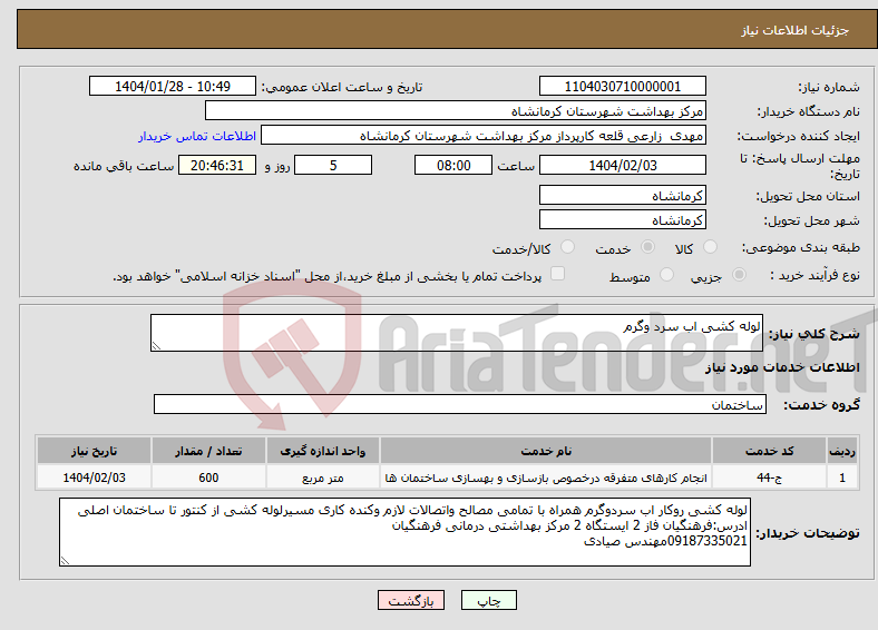 تصویر کوچک آگهی نیاز انتخاب تامین کننده-لوله کشی اب سرد وگرم 