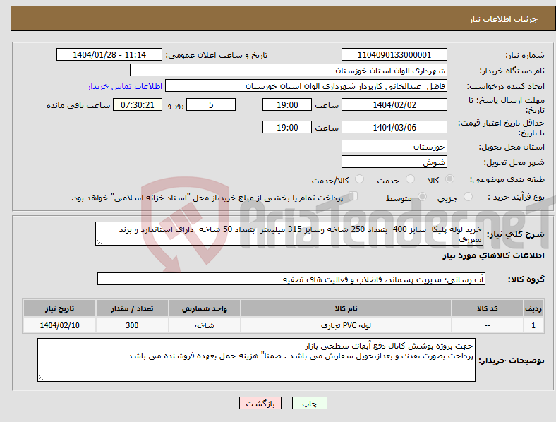 تصویر کوچک آگهی نیاز انتخاب تامین کننده-خرید لوله پلیکا سایز 400 بتعداد 250 شاخه وسایز 315 میلیمتر بتعداد 50 شاخه دارای استاندارد و برند معروف 