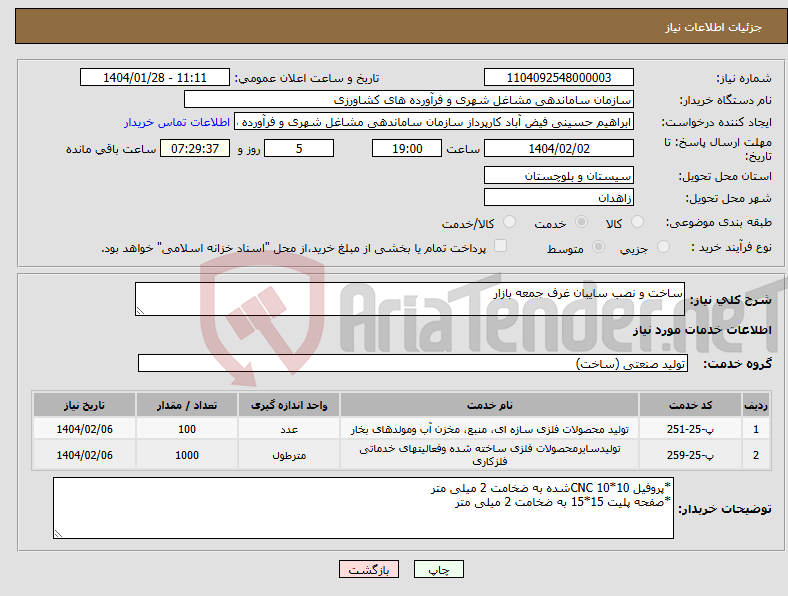 تصویر کوچک آگهی نیاز انتخاب تامین کننده-ساخت و نصب سایبان غرف جمعه بازار