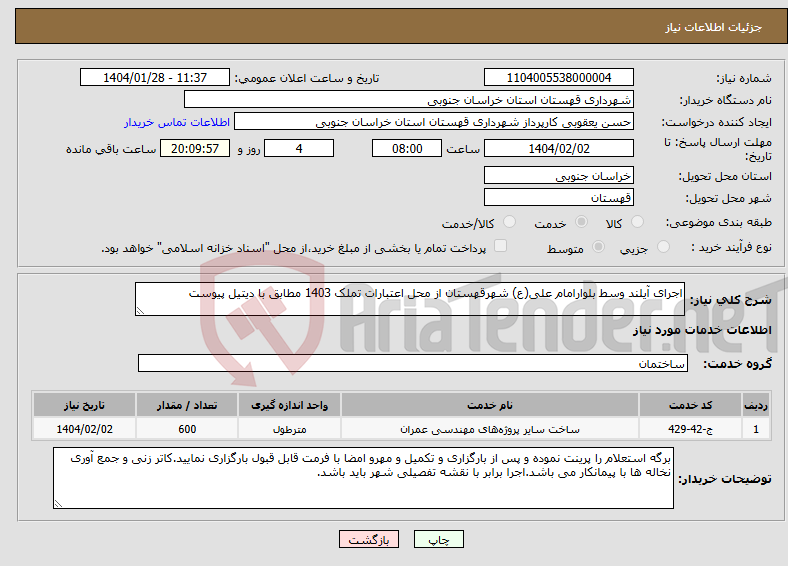 تصویر کوچک آگهی نیاز انتخاب تامین کننده-اجرای آیلند وسط بلوارامام علی(ع) شهرقهستان از محل اعتبارات تملک 1403 مطابق با دیتیل پیوست