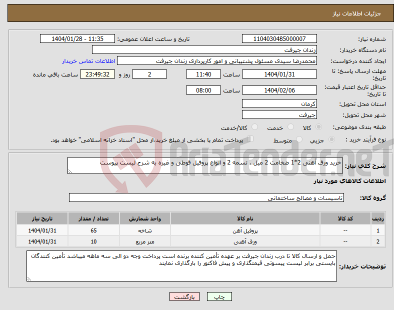 تصویر کوچک آگهی نیاز انتخاب تامین کننده-خرید ورق آهنی 2*1 ضخامت 2 میل ، تسمه 2 و انواع پروفیل قوطی و غیره به شرح لیست پیوست