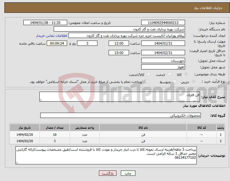 تصویر کوچک آگهی نیاز انتخاب تامین کننده-فن فلزی