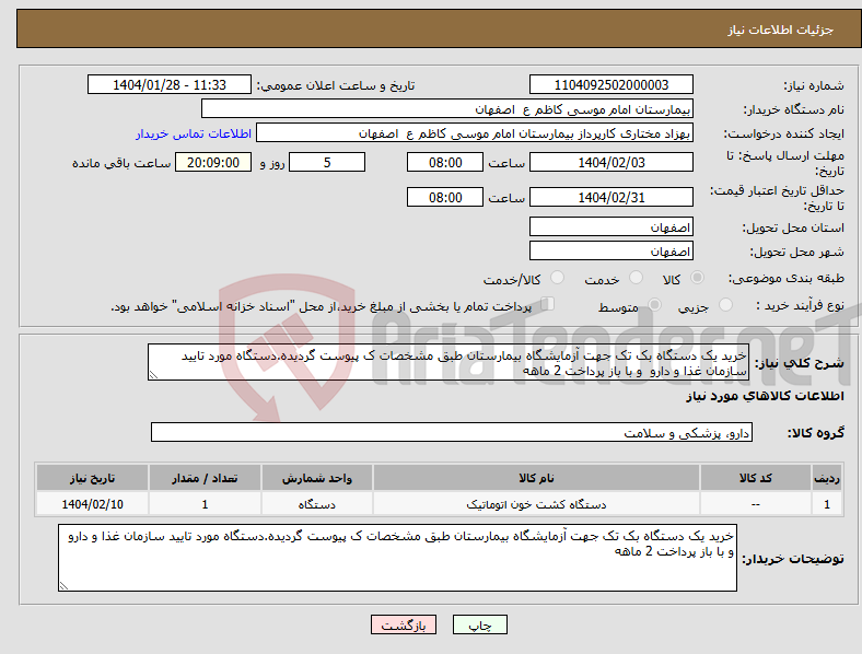 تصویر کوچک آگهی نیاز انتخاب تامین کننده-خرید یک دستگاه بک تک جهت آزمایشگاه بیمارستان طبق مشخصات ک پیوست گردیده.دستگاه مورد تایید سازمان غذا و دارو و با باز پرداخت 2 ماهه 