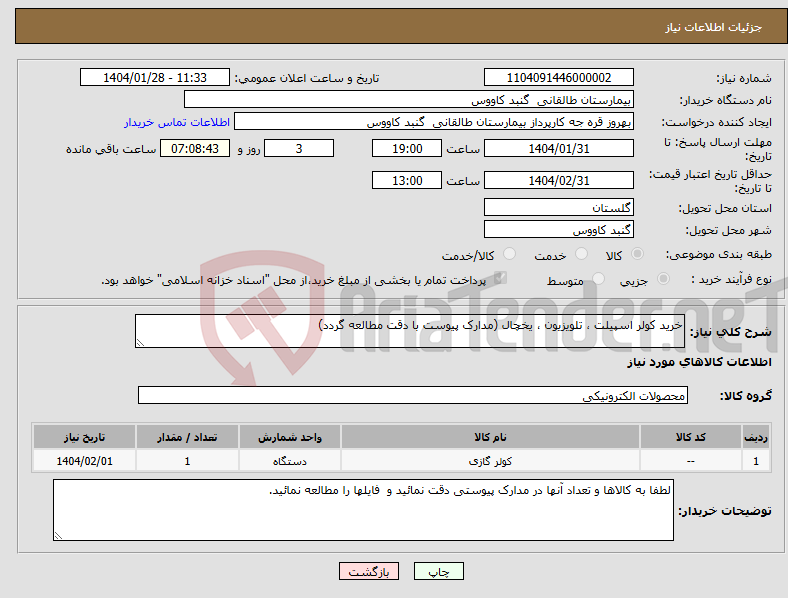 تصویر کوچک آگهی نیاز انتخاب تامین کننده-خرید کولر اسپیلت ، تلویزیون ، یخچال (مدارک پیوست با دقت مطالعه گردد)