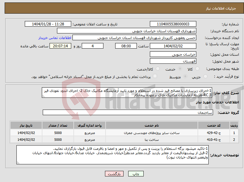 تصویر کوچک آگهی نیاز انتخاب تامین کننده-1-اجرای زیرسازی با مصالح قید شده در استعلام و مورد تایید آزمایشگاه مکانیک خاک 2- اجرای اندود نفوذی قیر RC 3-هزینه آزمایشات مکانیک خاک برعهده پیمانکار