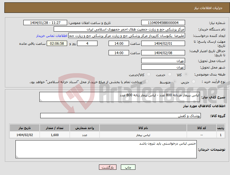 تصویر کوچک آگهی نیاز انتخاب تامین کننده-لباس ببیمار مردانه 800 عدد - لباس بیمار زنانه 800 عدد