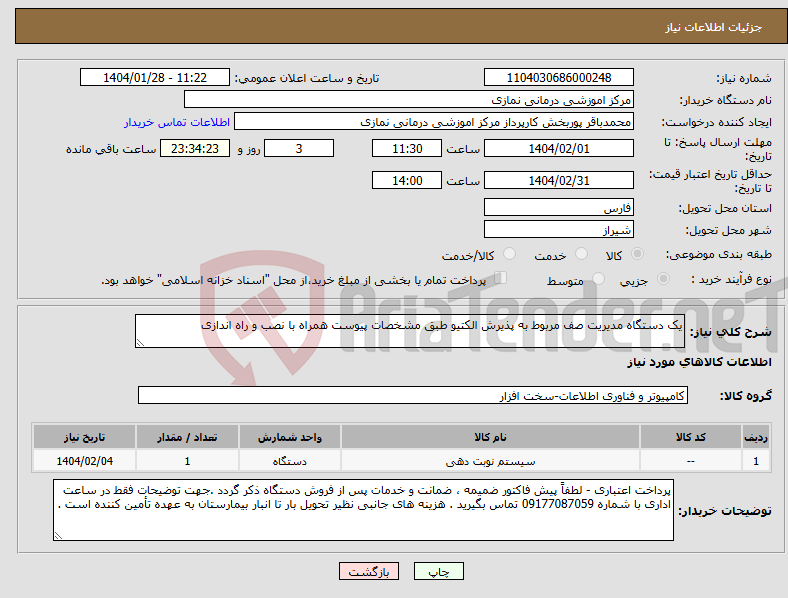 تصویر کوچک آگهی نیاز انتخاب تامین کننده-یک دستگاه مدیریت صف مربوط به پذیرش الکتیو طبق مشخصات پیوست همراه با نصب و راه اندازی