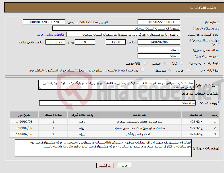 تصویر کوچک آگهی نیاز انتخاب تامین کننده-عملیات خرد عمرانی در سطح منطقه 3.مدارک پیوستی مطالعه شودومهروامضا و بارگذاری مدارک درخواستی الزامی میباشد.