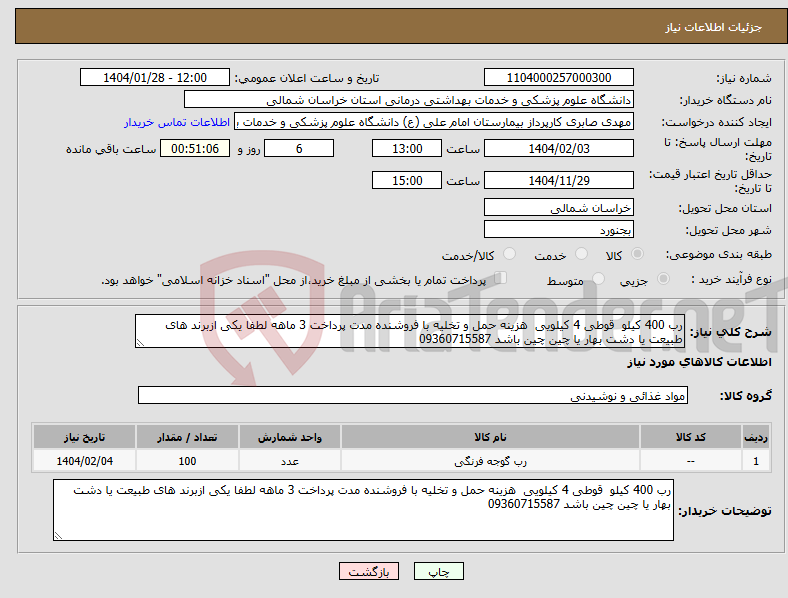 تصویر کوچک آگهی نیاز انتخاب تامین کننده-رب 400 کیلو قوطی 4 کیلویی هزینه حمل و تخلیه با فروشنده مدت پرداخت 3 ماهه لطفا یکی ازبرند های طبیعت یا دشت بهار یا چین چین باشد 09360715587