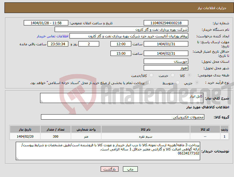 تصویر کوچک آگهی نیاز انتخاب تامین کننده-کابل ابزار