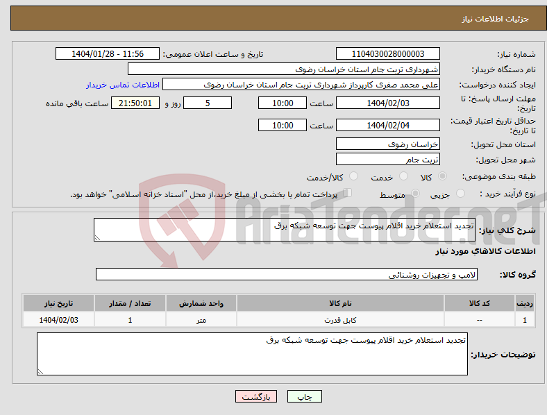 تصویر کوچک آگهی نیاز انتخاب تامین کننده-تجدید استعلام خرید اقلام پیوست جهت توسعه شبکه برق